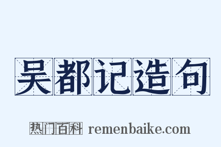 吴都记造句是什么意思的图片